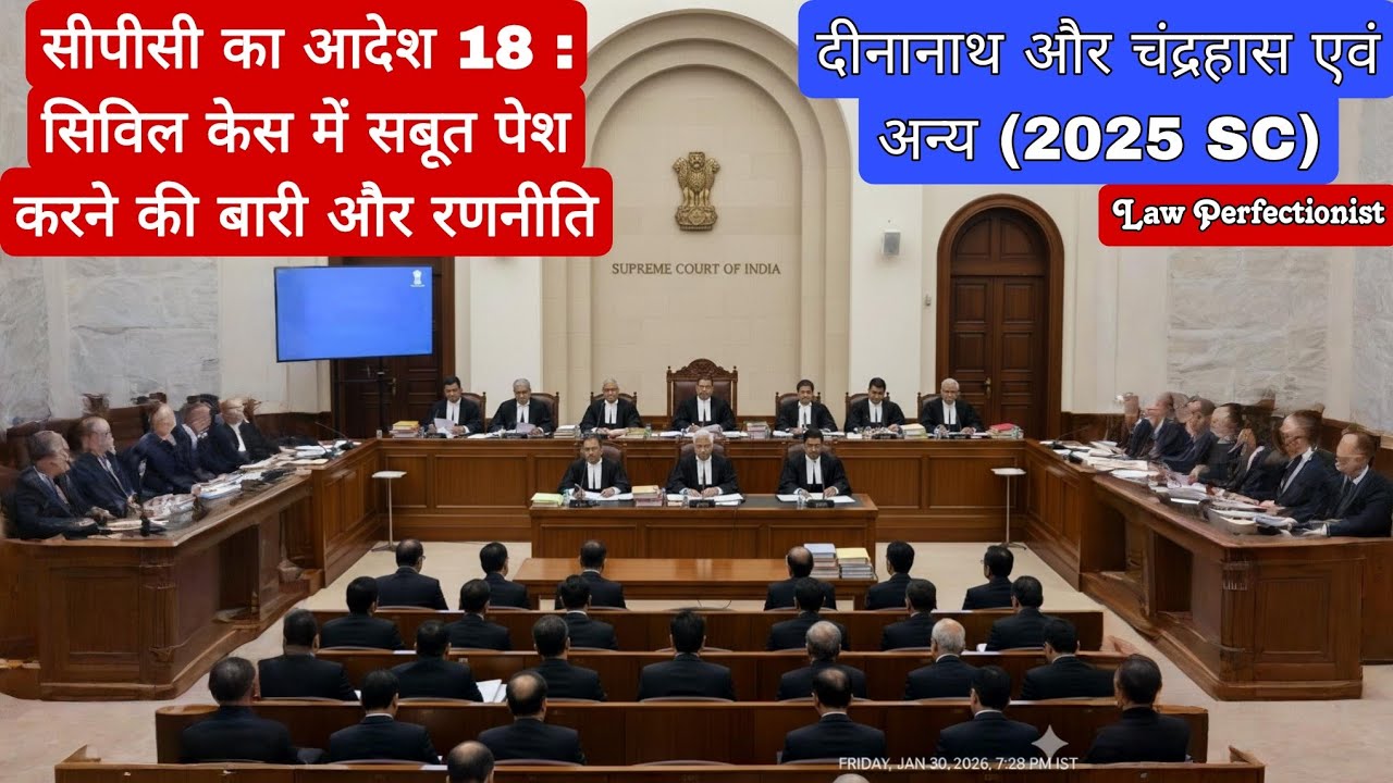 सीपीसी का आदेश 18 : सिविल केस में सबूत पेश करने की बारी और रणनीति : सुप्रीम कोर्ट  #law #legal 