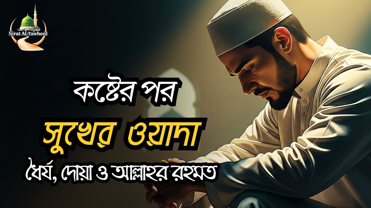 কষ্টের পর সুখের ওয়াদা | ধৈর্য, দোয়া ও আল্লাহর রহমত | Islamic Motivation