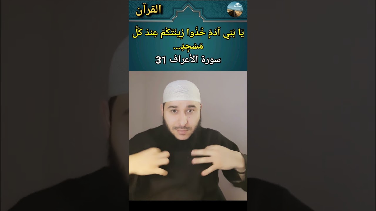 🟤 يا بني آدم خذوا زينتكم عند كل مسجد سورة الأعراف 31