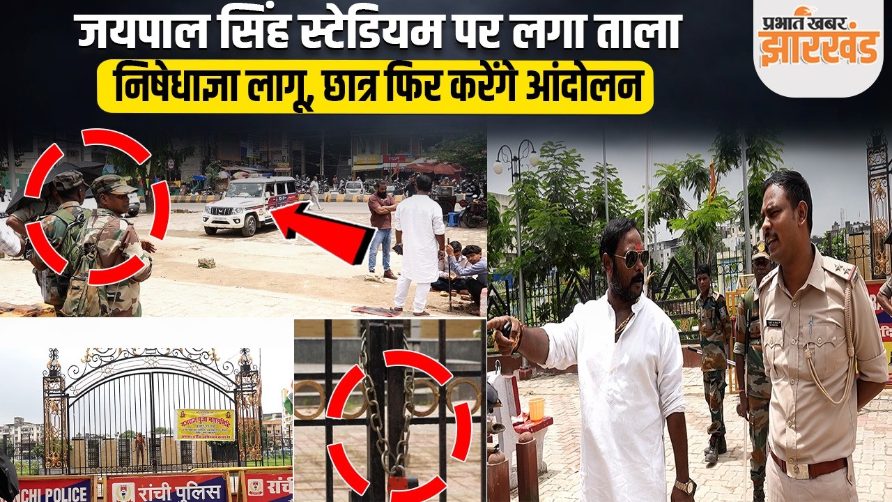Jharkhand Student Protest : Jaipal Singh Munda Stadium में लगा ताला, निषेधाज्ञा लागू