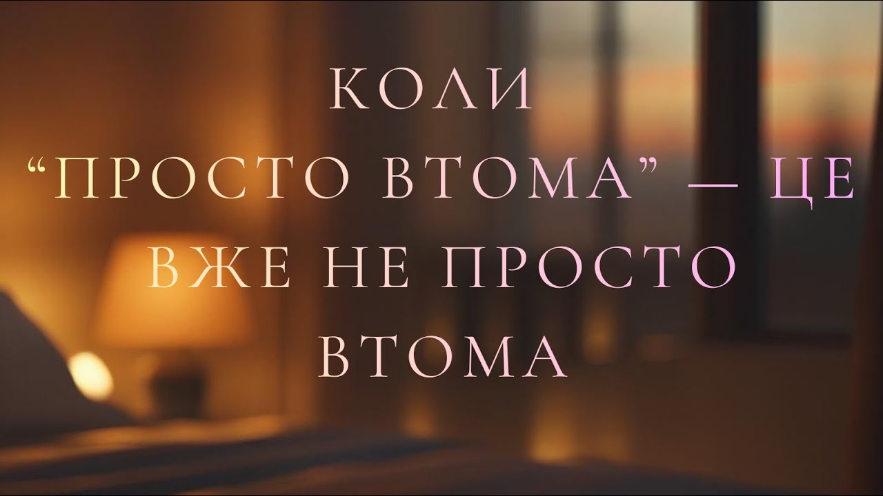 Коли «просто втома» — це вже не просто втома