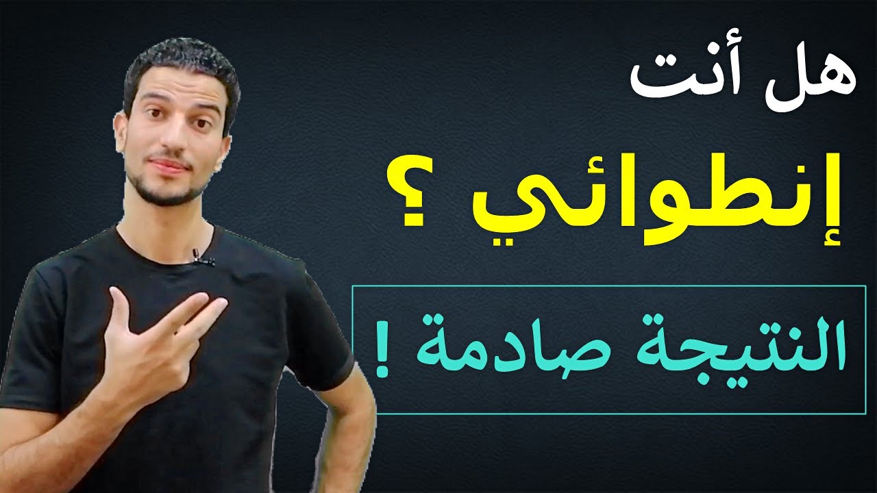 4 أنواع للشخصية الانطوائية حتما ستكون احداهم !