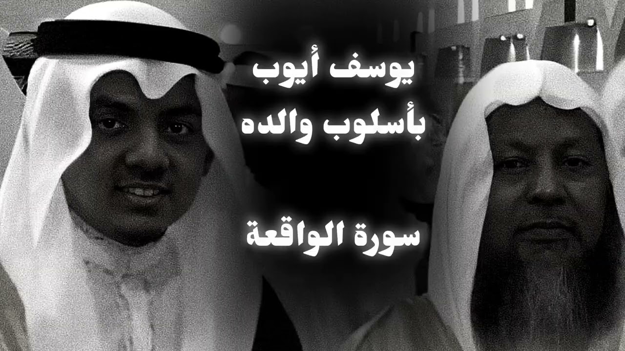 الذي خلف لم يمت! الشيخ يوسف محمد أيوب - الواقعة