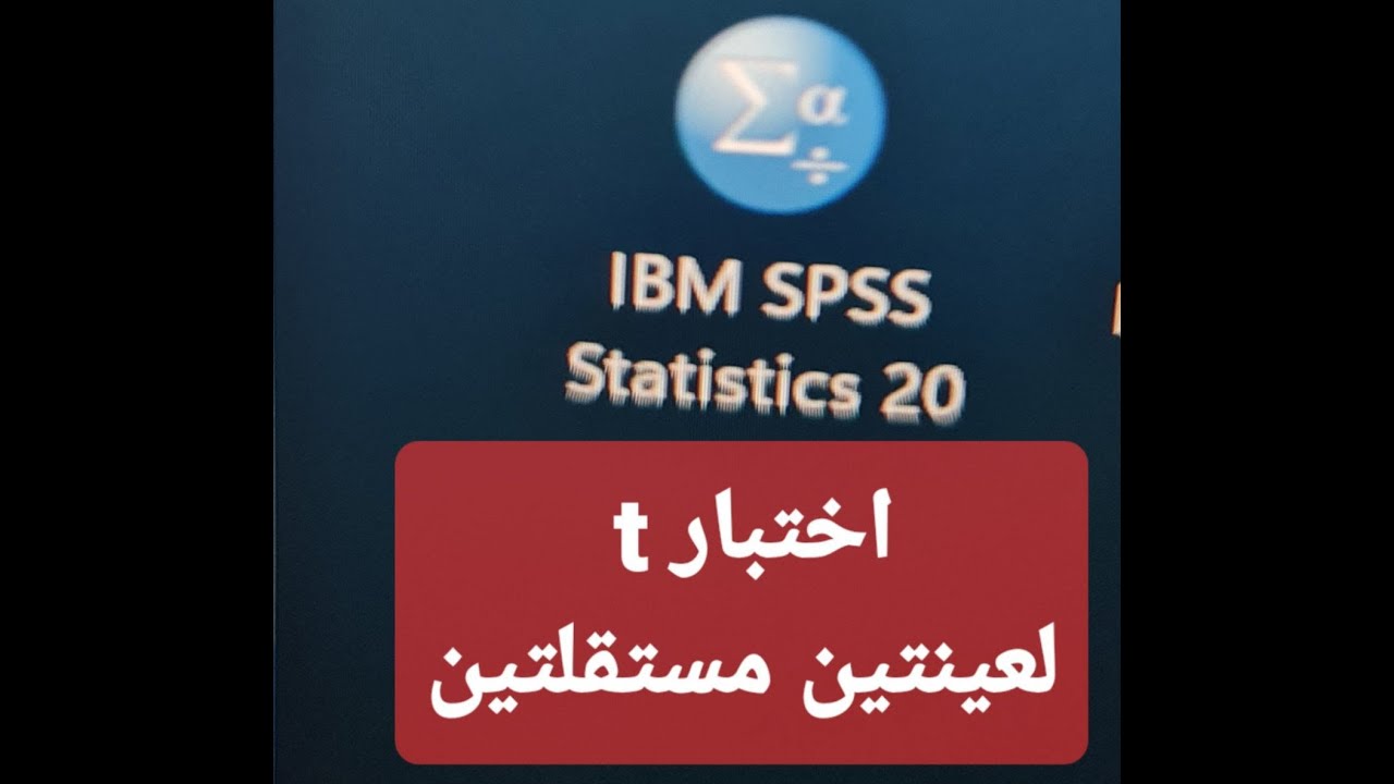 اختبار t  لعينة واحدة  spss   ا.د. ازهار عبود حسون