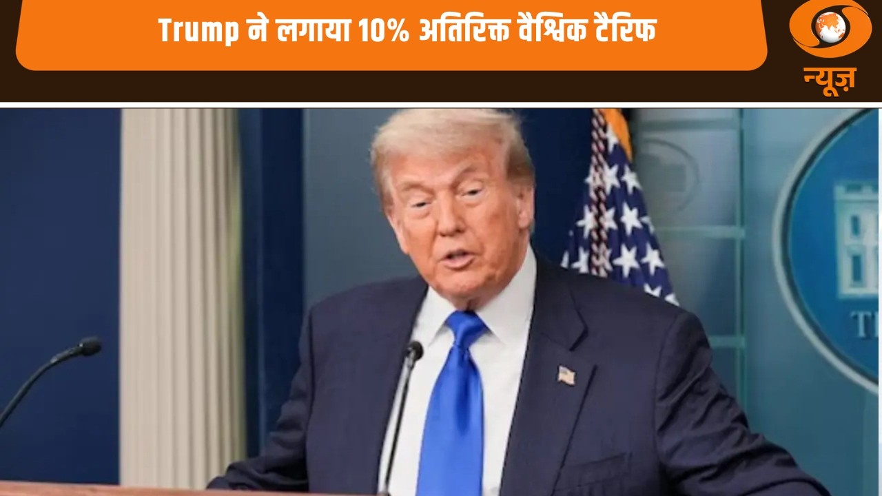 Donald Trump ने लगाया 10% अतिरिक्त वैश्विक टैरिफ और अन्य बड़ी खबरें | Samachar | Trump Tariff News