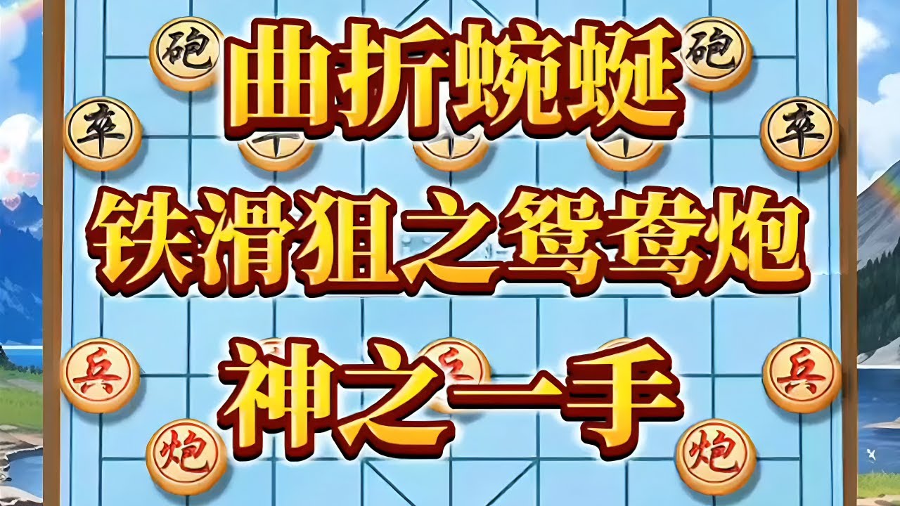 曲折蜿蜒，铁滑狙之鸳鸯炮，神之一手#瓜子二手车 #喜欢象棋关注我 #中国象棋 #是时候展现真正的技术了