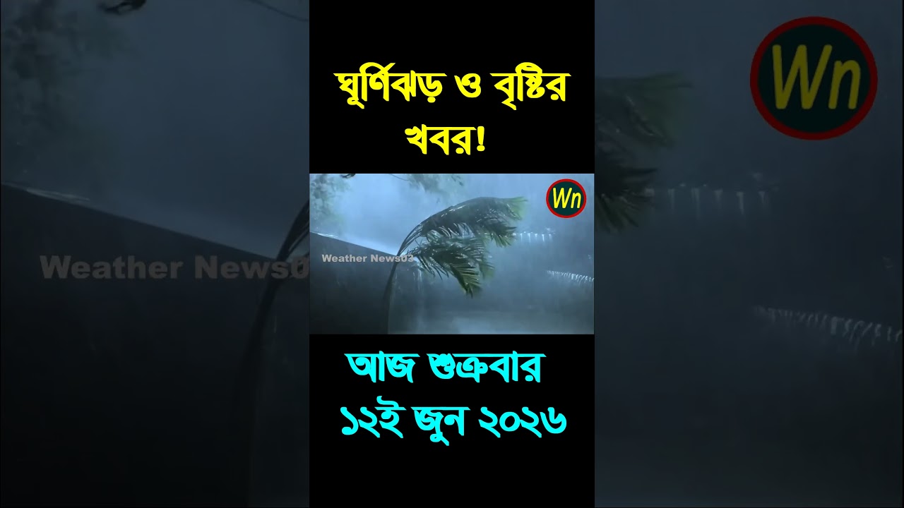 আবহাওয়ার খবর আজকের সরাসরি বাংলাদেশে। 12 June 2026, Weather update today in Bangladesh