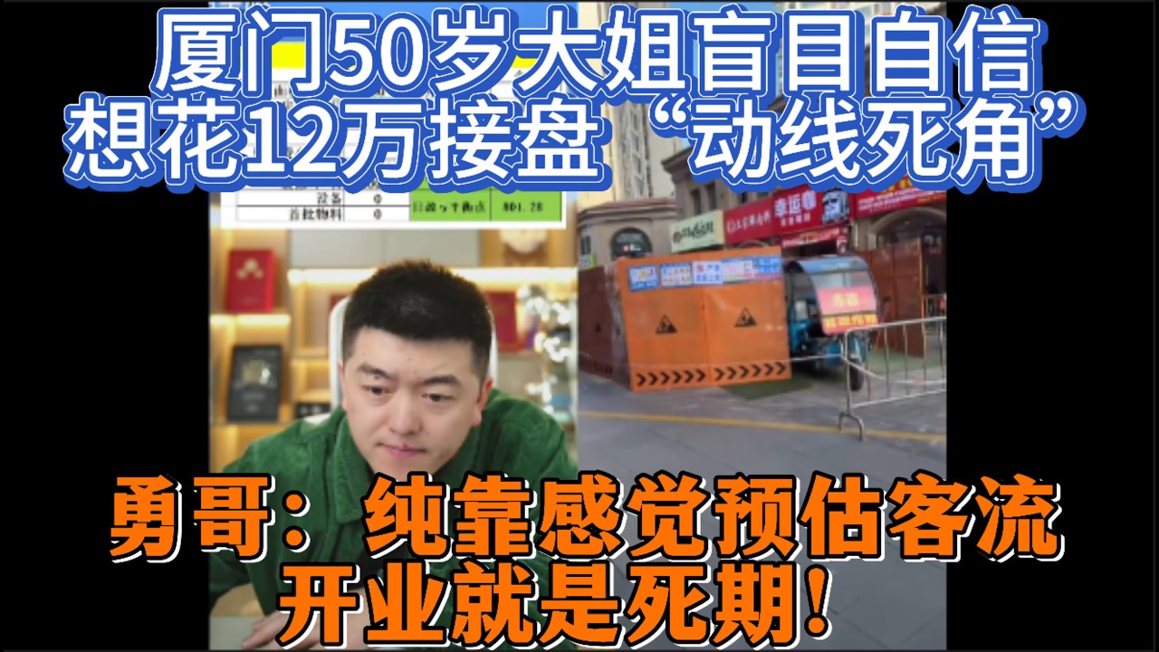 厦门50岁大姐盲目自信，想花12万接盘“动线死角”？勇哥：纯靠感觉预估客流，开业就是死期！