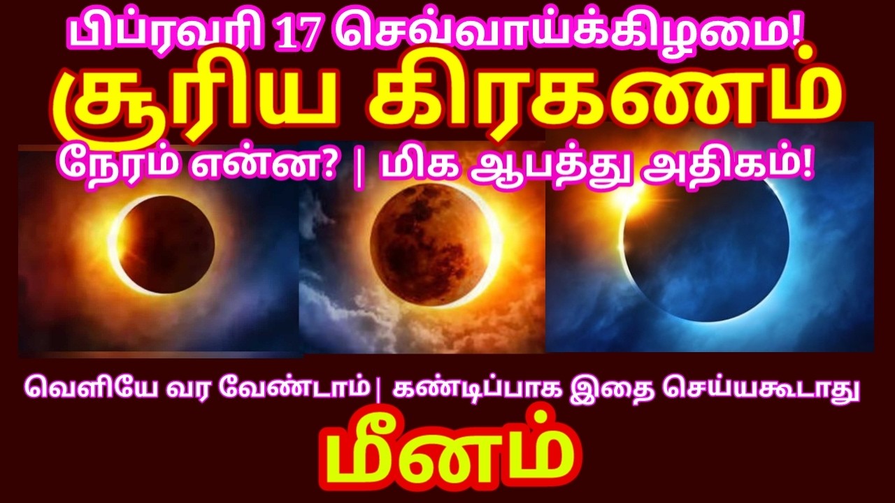 2026 பிப்ரவரி 17 சூரிய கிரகணம் – 6 ராசிகளின் எதிர்காலத்தில் 2050 வரை முக்கிய மாற்றங்கள்|#meenam rasi