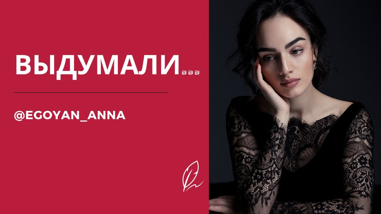 &laquo;Выдумали...&raquo; - Anna Egoyan (автор Анна Егоян).