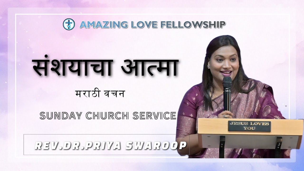 संशयाचा आत्मा | मराठी वचन | Rev.Dr.Priya Swaroop | Amazing Love Fellowship | JPM |