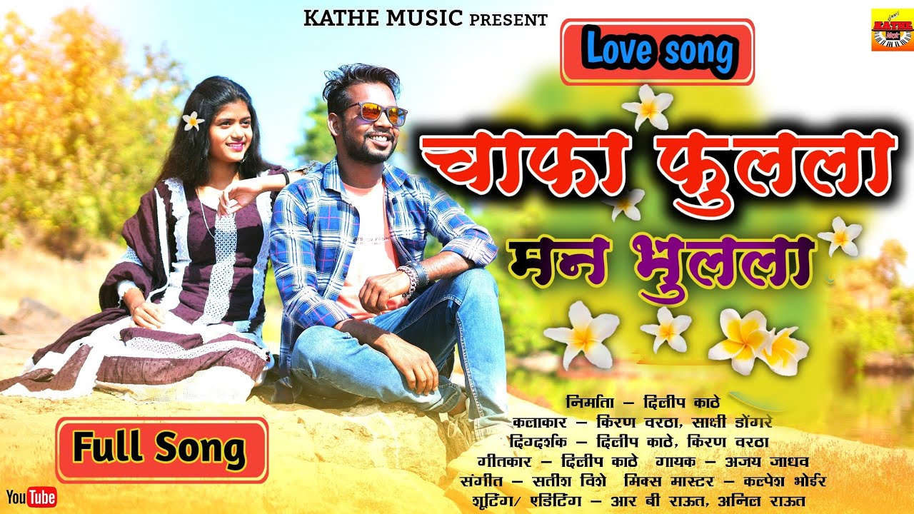 CHAFA FULALA MAN BHULALA |चाफा फुलला मन भुलला|Kiran Vartha,Sakshi Dongare |Ajay Jadhav|Kathe Music