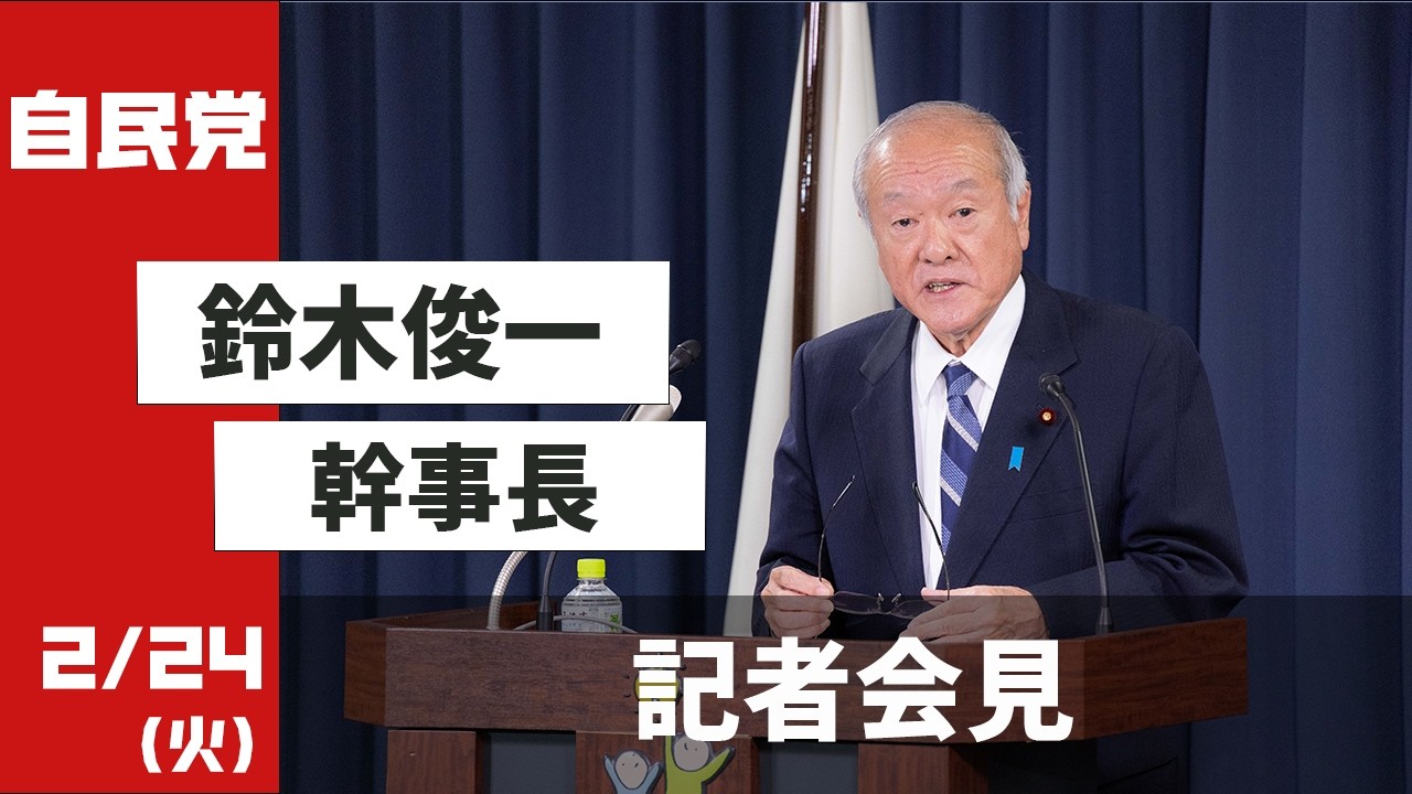 役員連絡会後 鈴木俊一幹事長 記者会見(2026.2.24)