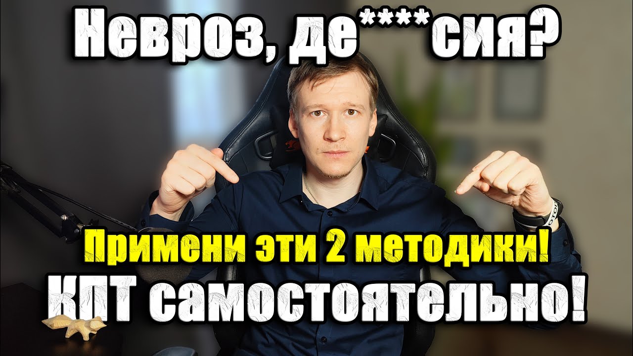 Методики КПТ которые должен знать каждый! От НЕВРОЗА, ТРЕВОГИ.