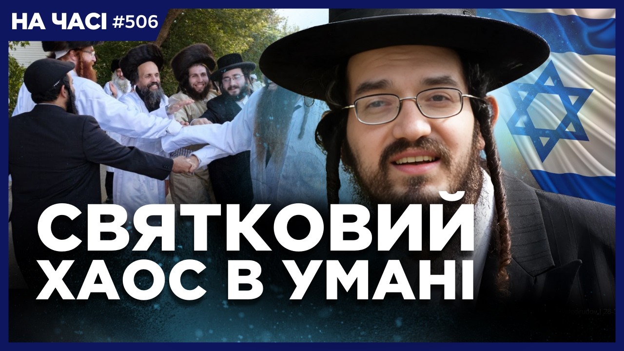 ПОЧАЛОСЬ! Тільки ПОДИВІТЬСЯ, що зараз КОЇТЬСЯ в Умані. Тисячі ХАСИДІВ вже заполонили вулиці міста!