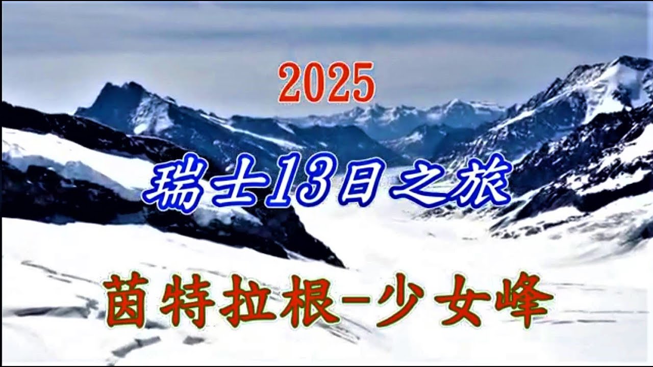 2025瑞士13日遊 茵特拉根 少女峰