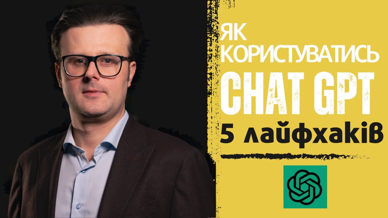 Як користуватись ChatGPT 5 лайфхаків