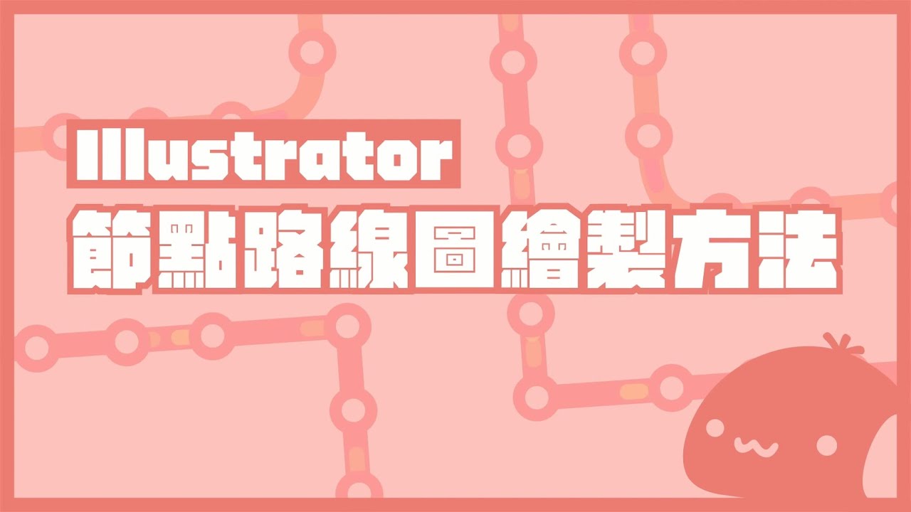 [Illustrator] 節點路線圖繪製方法