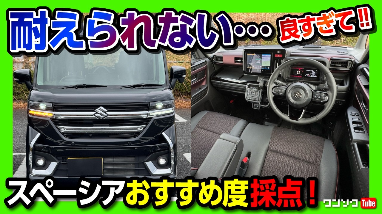 【オススメ度何点?】スペーシアカスタム納車1年半の最終評価! 内装･燃費･シートアレンジなど5項目採点! 新型ムーヴやソリオと比較して優れた点･惜しい点などレポート! | SUZUKI SPACIA
