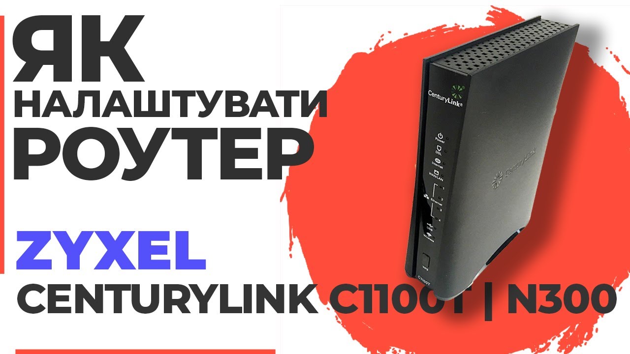✅ Як налаштувати роутер Zyxel CenturyLink C1100T | Налаштування роутера Zyxel N300 C1100T