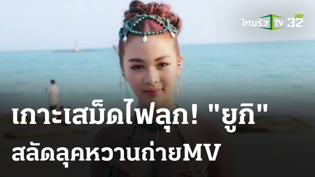เกาะเสม็ดไฟลุก! 