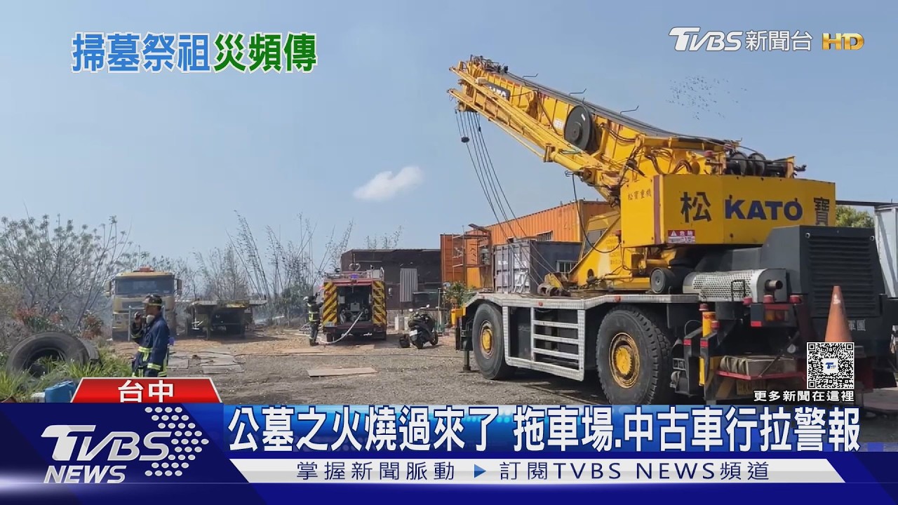 公墓之火燒過來了 拖車場.中古車行拉警報｜TVBS新聞 @TVBSNEWS02