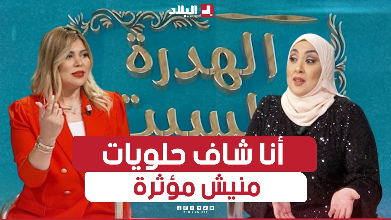 #الهدرة_بالسبت | سميحة بن بريم