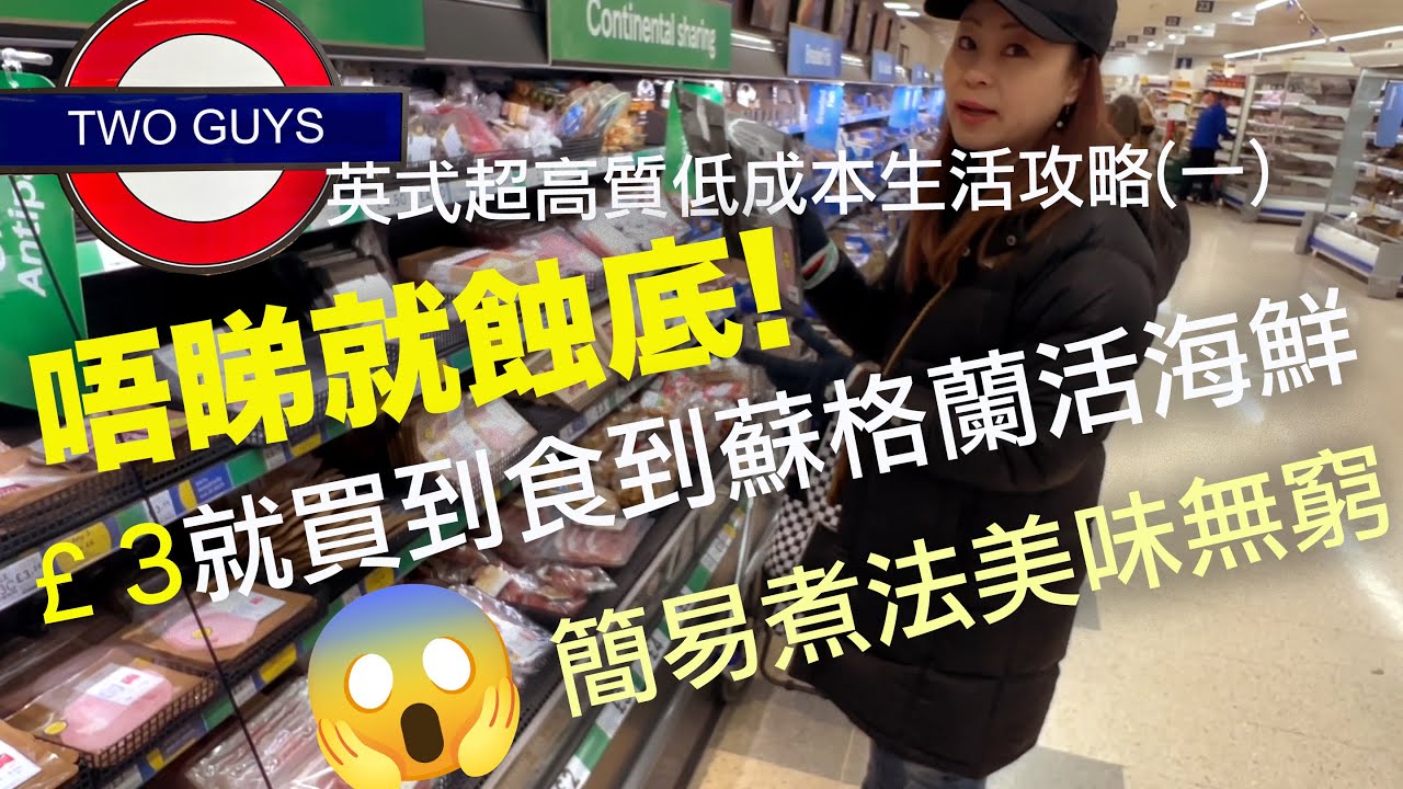 英式超高質低成本生活攻略1:￡3就食到蘇格蘭超鮮味活海鮮...簡易煮法美味無窮 | 黑松露XX只需￡2，😱OMG😱 | TWO GUYS式白酒煮XX食譜大公開 #uklife #英國生活 #food