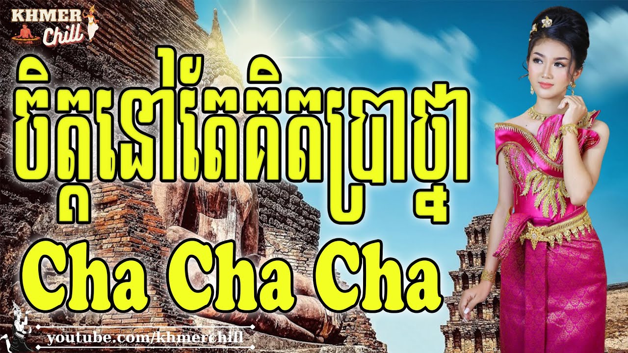 ចិត្តនៅតែគិតប្រាថ្នា - Nhạc Khmer Cha Cha Cha, Nhạc Khmer Chọn Lọc 2023 | Khmer Chill