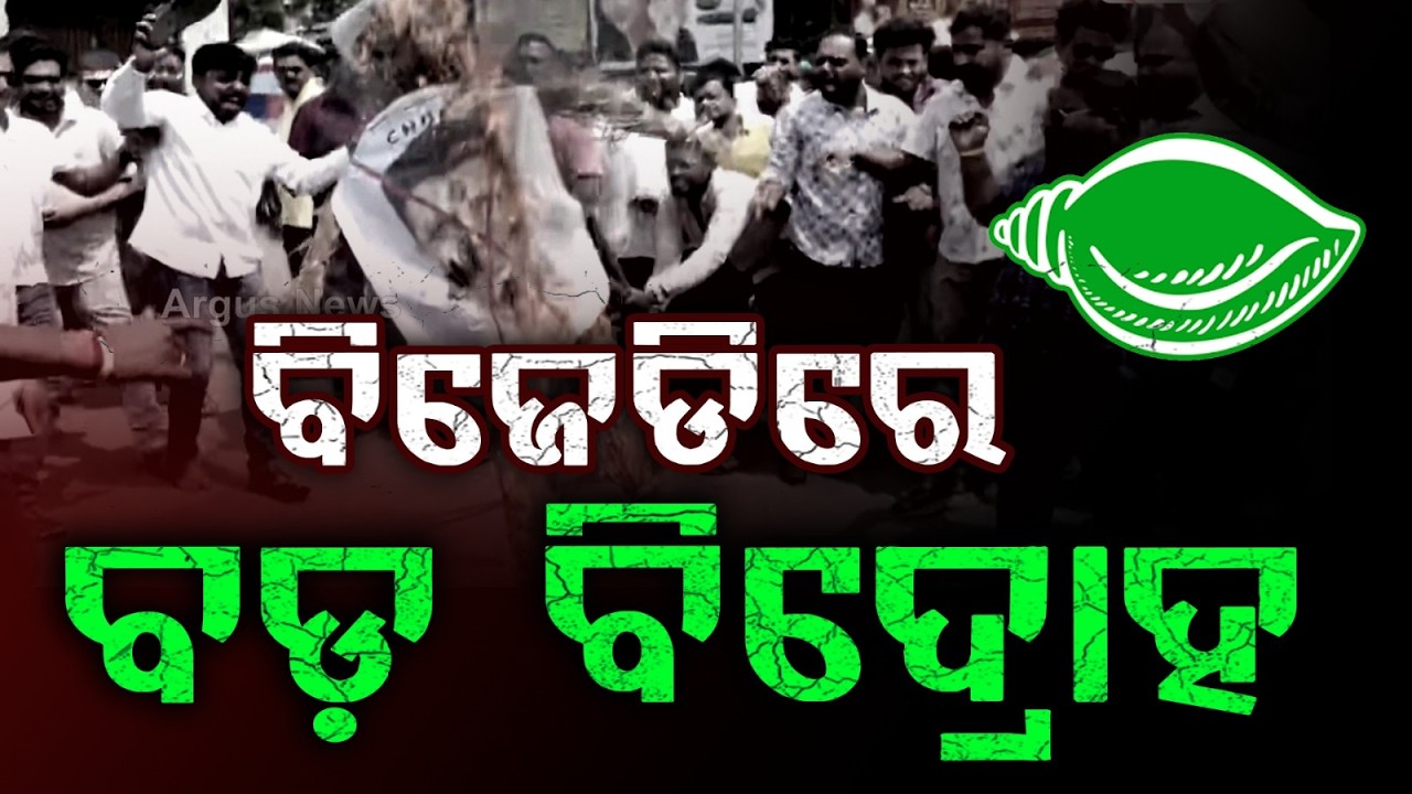 Massive Turmoil in BJD After Suspension of 6 MLAs, Revolt Across Party | Argus News