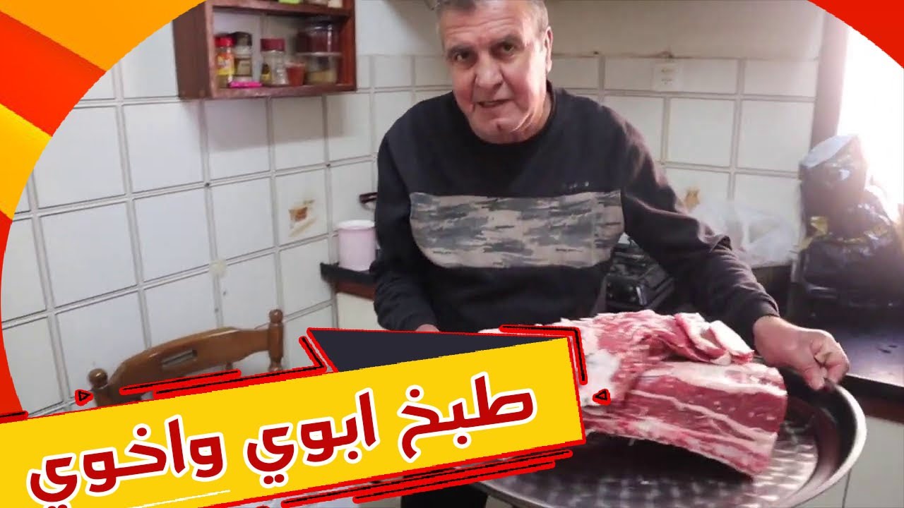 اخوي وابوي عملوا لحمة مدخنة | لحمة اسادو كثير طيبة