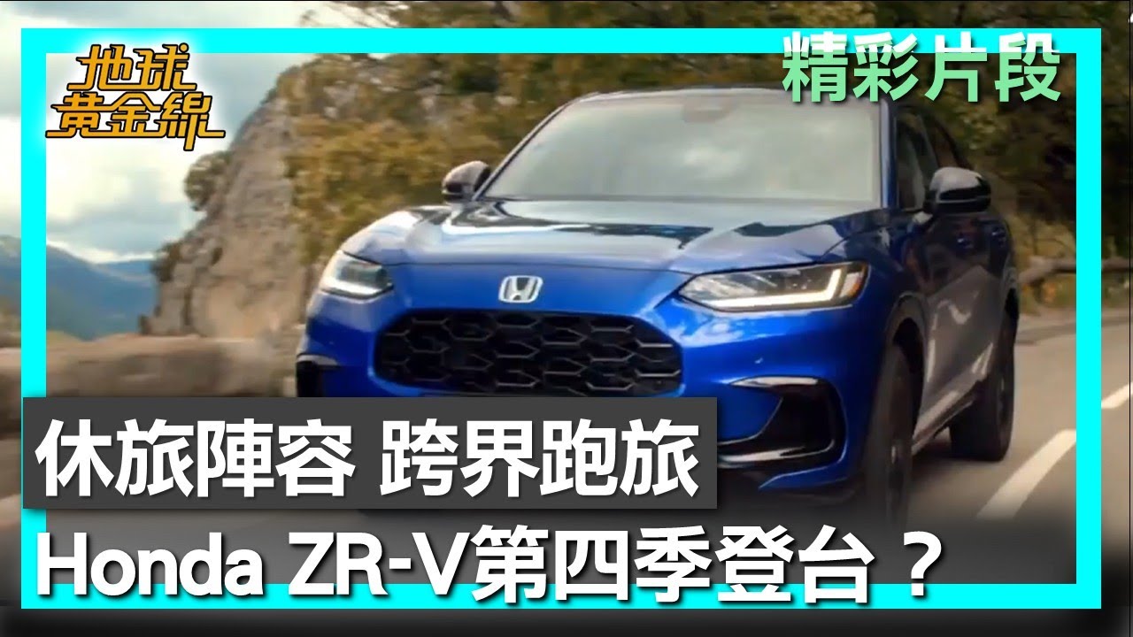 休旅陣容 跨界跑旅Honda ZR-V第四季登台？ 地球黃金線 20250708  (2/4)