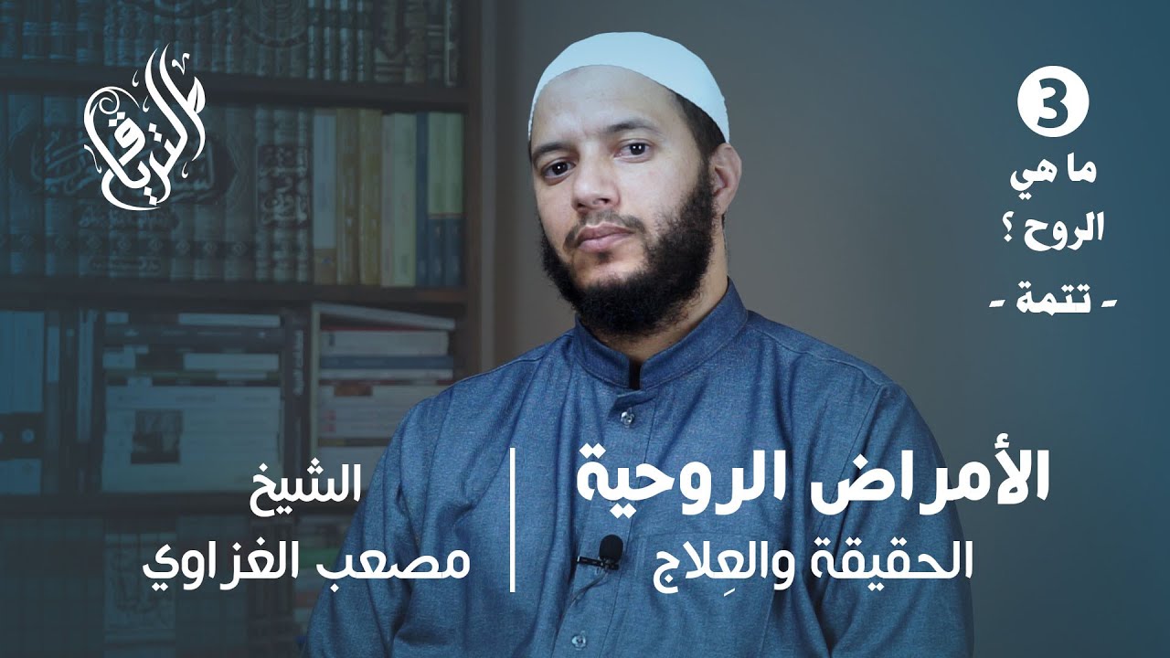 الأمراض الروحية : الحقيقة والعِلاج | المقدمة الأولى: عن الرّوح 2/2؟ | الشيخ مصعب الغزاوي