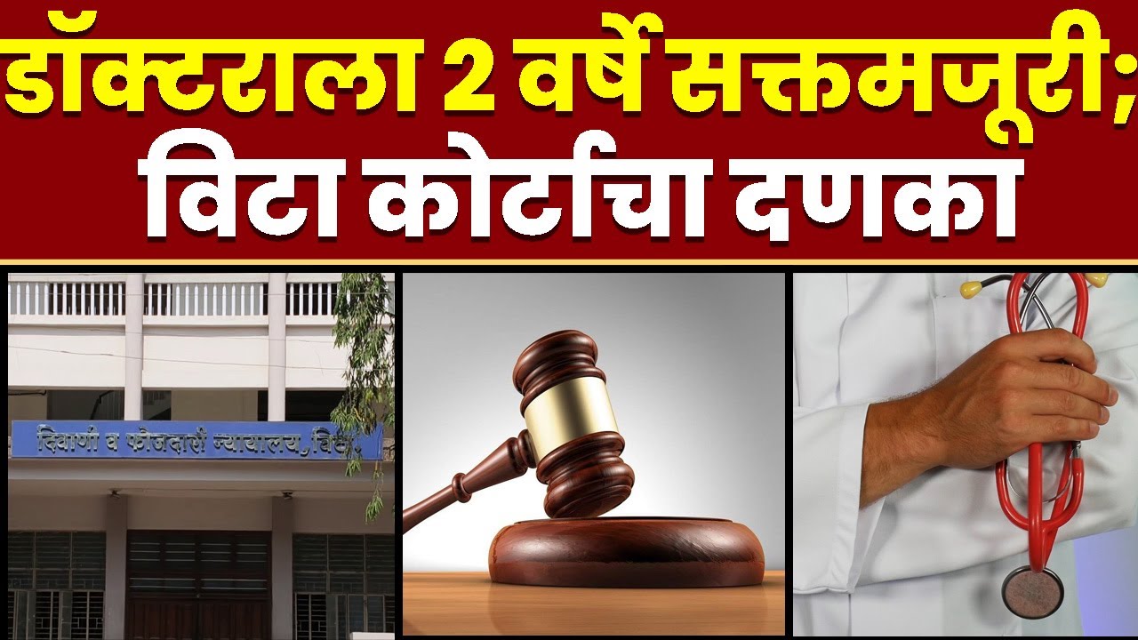 डॉक्टराला 2 वर्षे सक्तमजूरी; विटा कोर्टाचा दणका