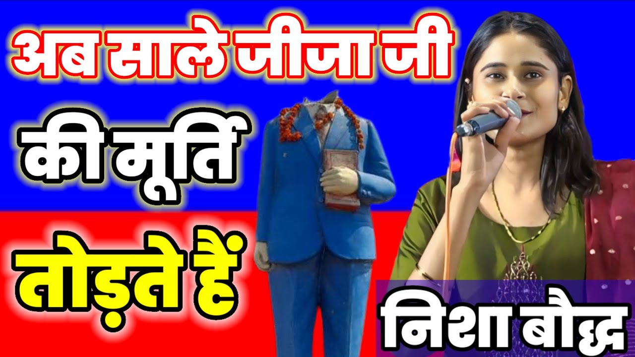 अब साले जीजा जो की मूर्ति तोड़ते है// न्यू सोंग्स- निशा बौद्ध की आबाज मे // #nisha_bodhh #viralvideo