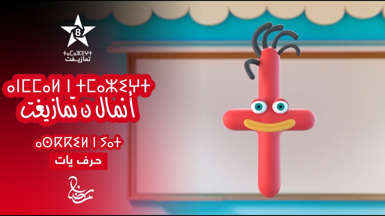 ANMMAL N TMAZIGHT - ÉPISODE 18 | ⴰⵏⵎⵎⴰⵍ ⵏ ⵜⵎⴰⵣⵉⵖⵜ (ⴰⵙⴽⴽⵉⵍ ⵏ ⵢⴰⵜ) | أنمّال ن تمازيغت - حـرف يات 