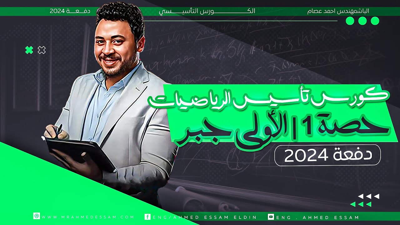 كورس تأسيس الرياضيات | حصة ١ | الأولى جبر (مجموعات الأعداد) | دفعة ٢٠٢٤ 💥