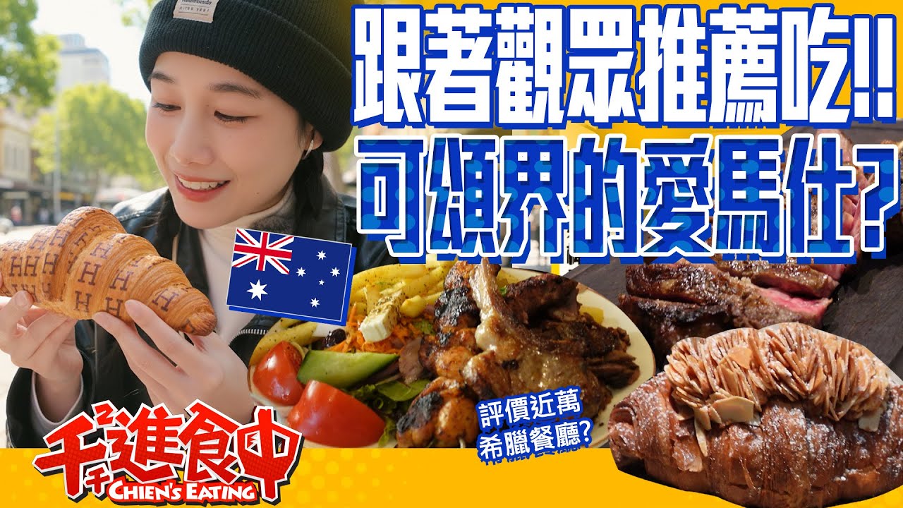 世界第一的可頌？超過八千則評分的排隊希臘餐廳！澳洲墨爾本觀眾推薦美食《下集》【千千進食中】