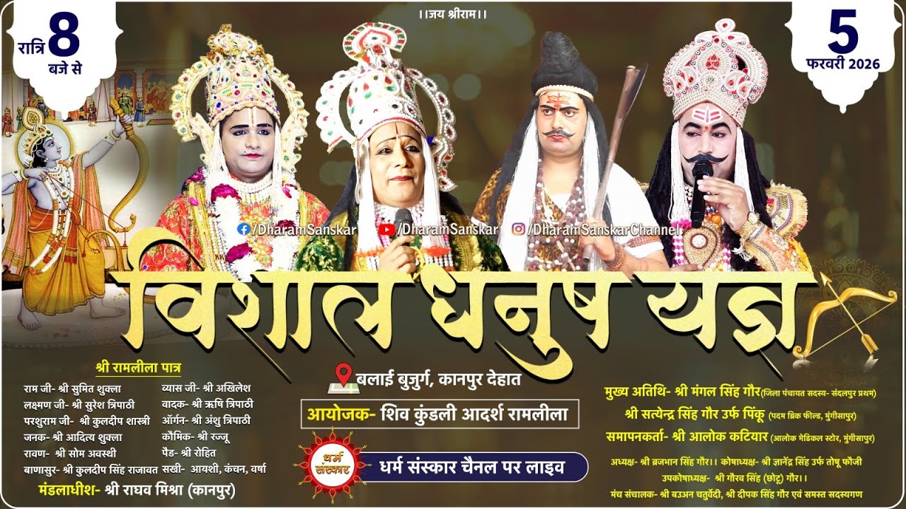 विशाल धनुष यज्ञ लीला- बलाई बुजुर्ग, कानपुर देहात से सीधा प्रसारण।#dharamsanskar#Ramleela