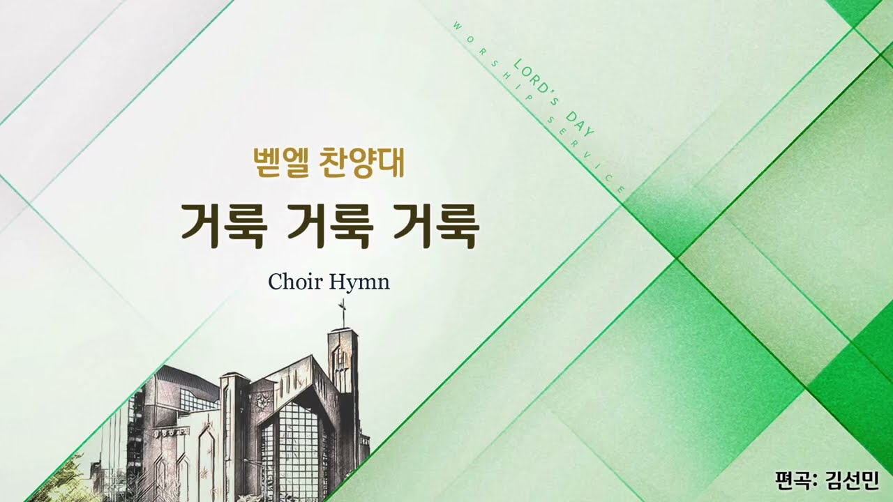 2026/01/18/거룩 거룩 거룩 Holy, Holy, Holy! Lord God Almighty!/Arr.김선민/평광교회 벧엘찬양대/지휘:김건철