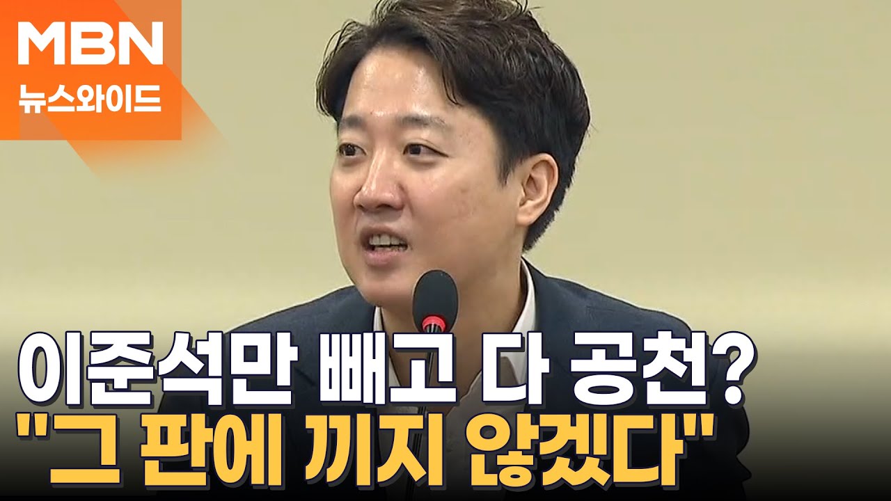 장동혁과 연대 선 긋는 이준석 