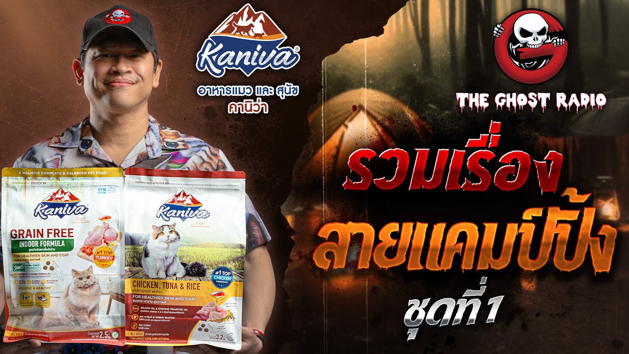 รวมเรื่องสายแคมป์ปิ้ง ชุดที่ 1 | สนับสนุนโดย  อาหารแมวและสุนัขคานิว่า