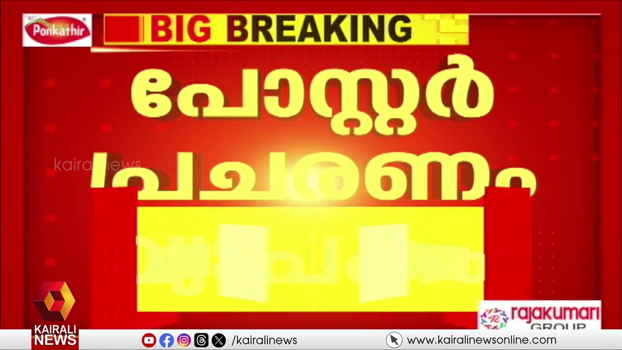 'സേവ് ഇന്ത്യൻ നാഷണൽ കോൺഗ്രസ്': കോങ്ങാട് മണ്ഡലത്തിൽ കെ എ തുളസിക്കെതിരെ പോസ്റ്റർ പ്രചരണം വ്യാപകം