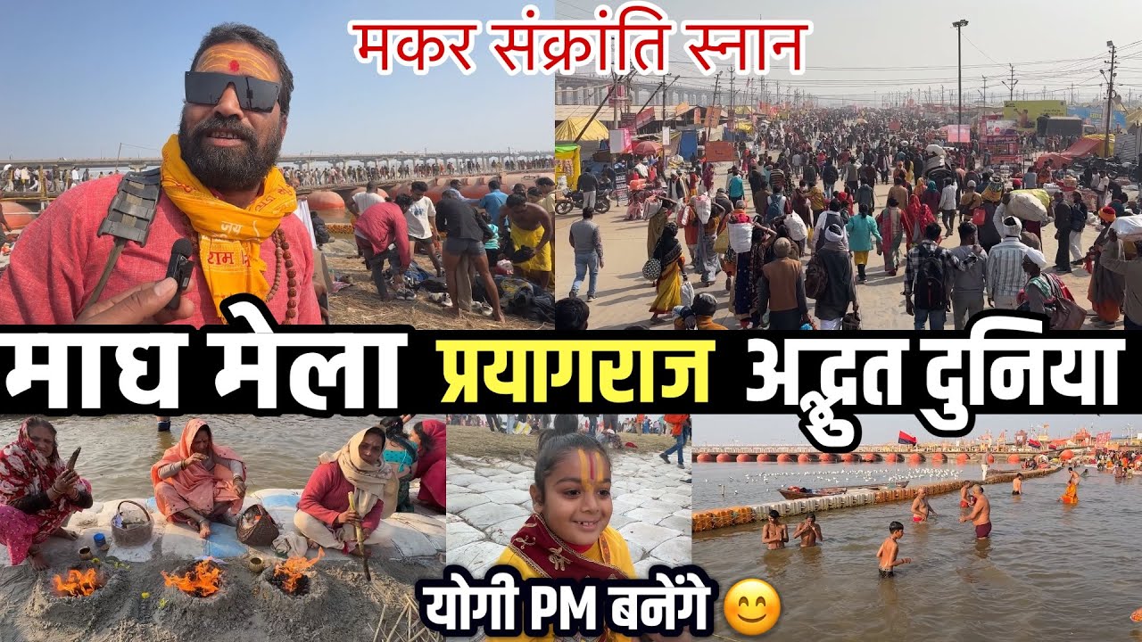 माघ मेला प्रयागराज पूरी यात्रा | होटल जैसी सुविधा ₹20 में प्रयागराज में | Makar Samkranti Bathing 