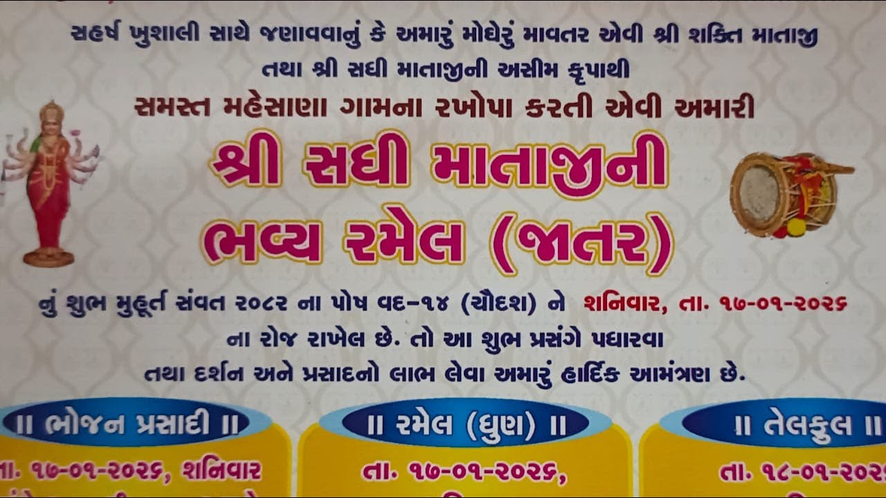 Sadhi Mataji Ni Bhavya Ramel Mahesana | Mukesh Thakor | Hasmi  Thakor | Nayana Thakor| Rajalba Zala