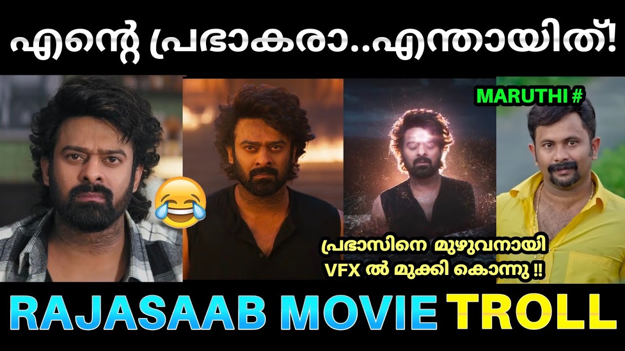 പ്രഭാസിന്റെ ഇജ്ജാതി മലങ്കൾട്ട്  VFX അവരാതം ! Raja Saab Movie Scene Troll | Prabhas Raja Saab Roast