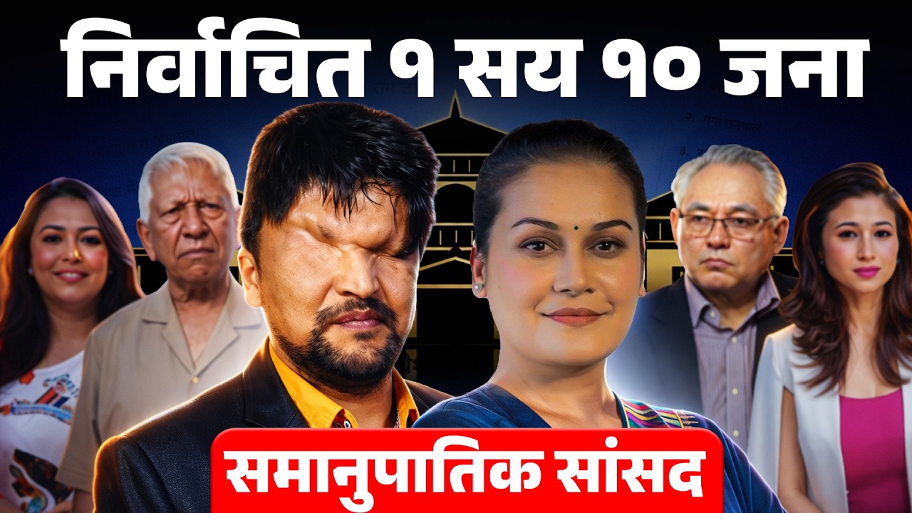 निर्वाचित १ सय १० जना समानुपातिक सांसद || 110 Proportional MPs Elected || SIDHAKURA