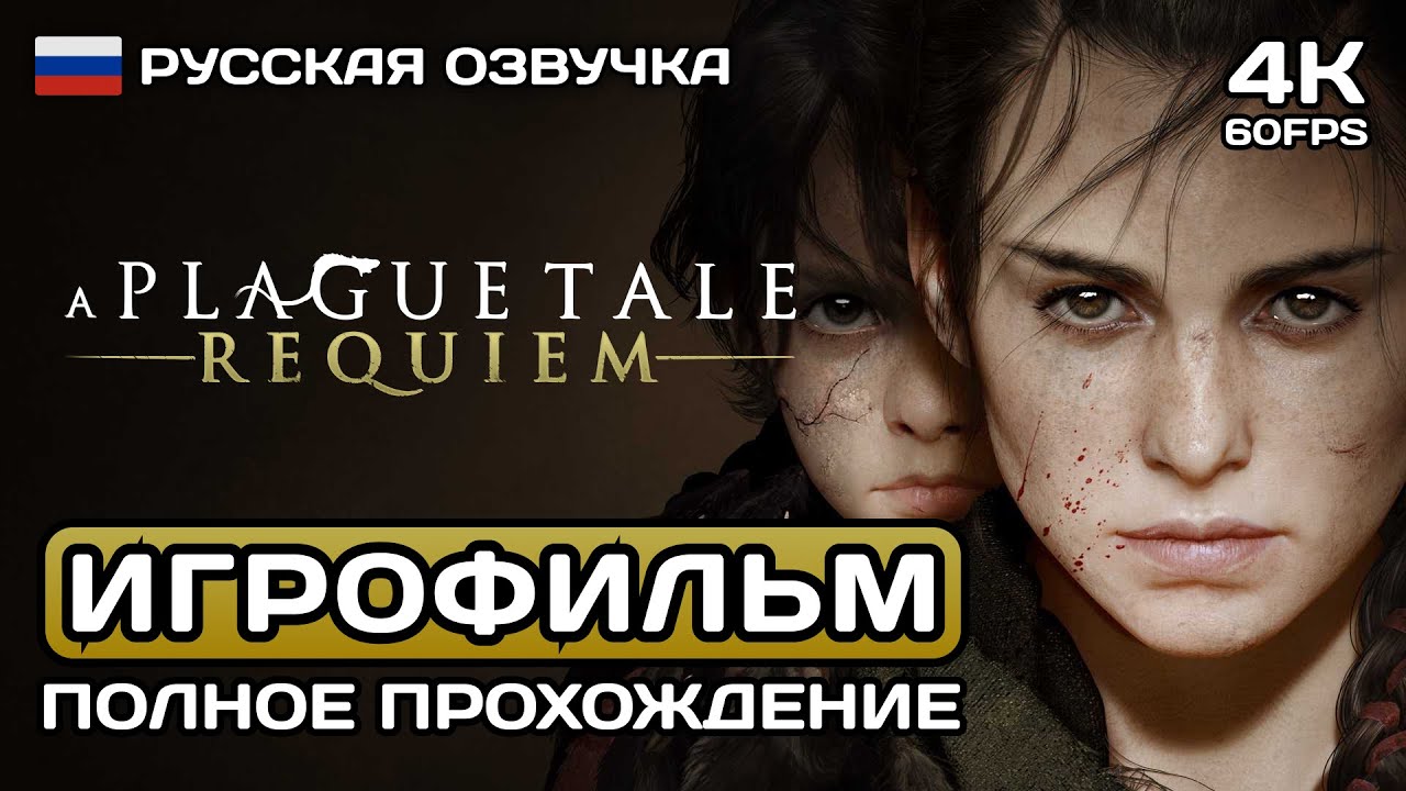 A Plague Tale: Requiem ИГРОФИЛЬМ PC 4K ➤ Русская озвучка ➤ Полное прохождение без комментариев