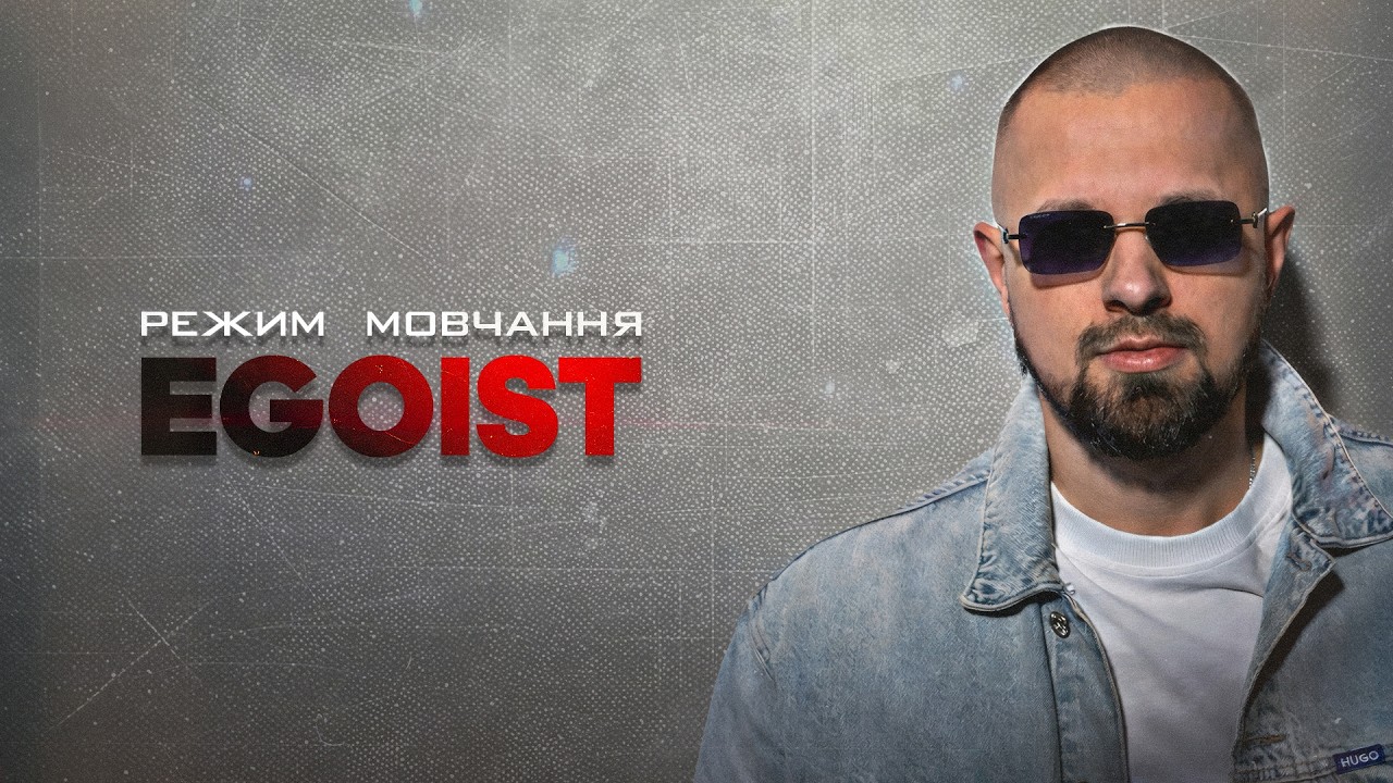 EGOIST - Режим мовчання (Прем'єра 2026)
