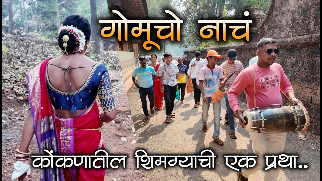 आमचो शिमगो सगळ्यांकाच पावता नी हर्षल का लग्नाक यंदा नक्की पोरगी गावता😍😅| #शिमगा #कोकण #shimga #kokan